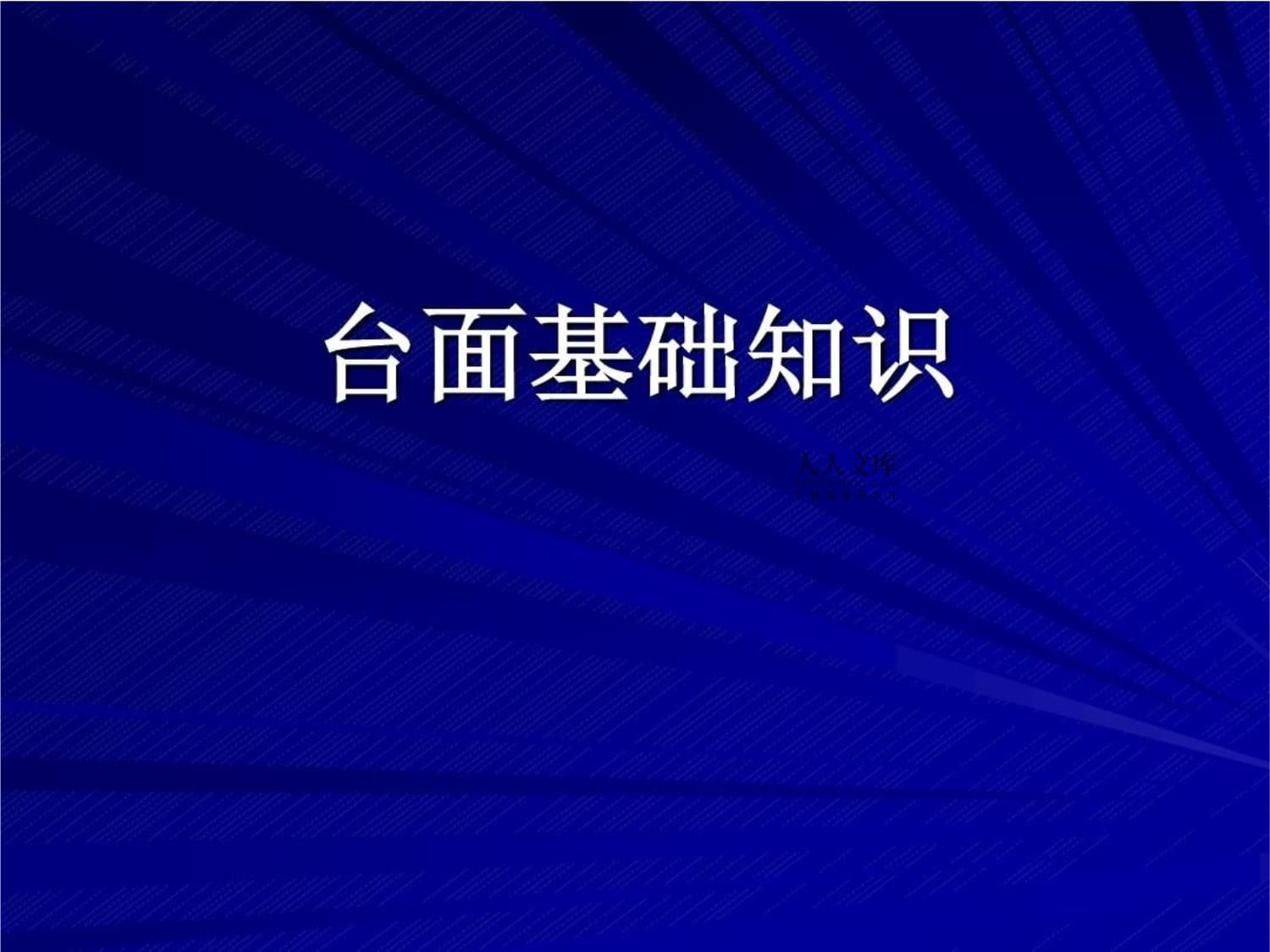 人造石基础知识38页PPT课件